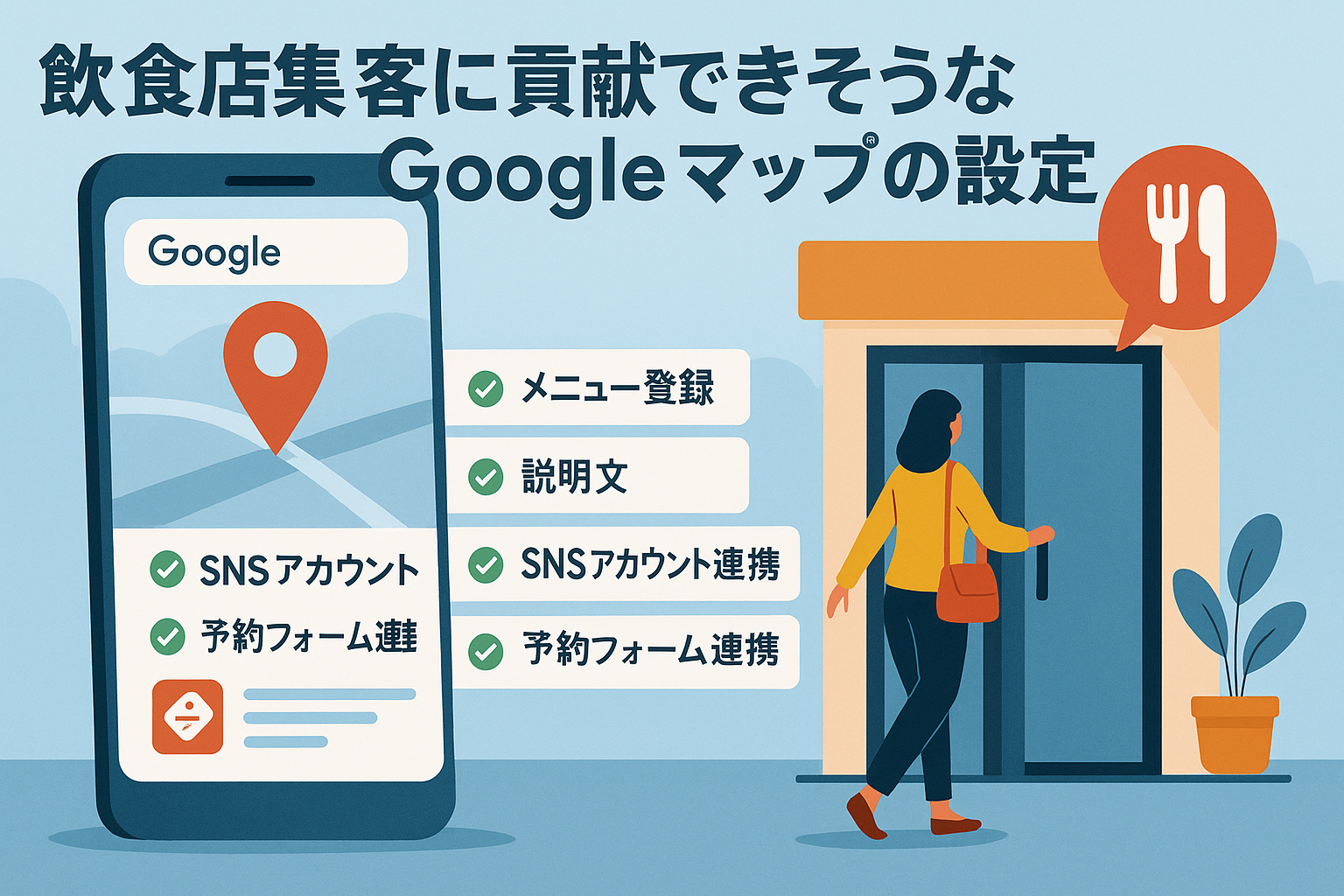 Googleマップと他のSNSやグルメサイトとの連携による集客強化