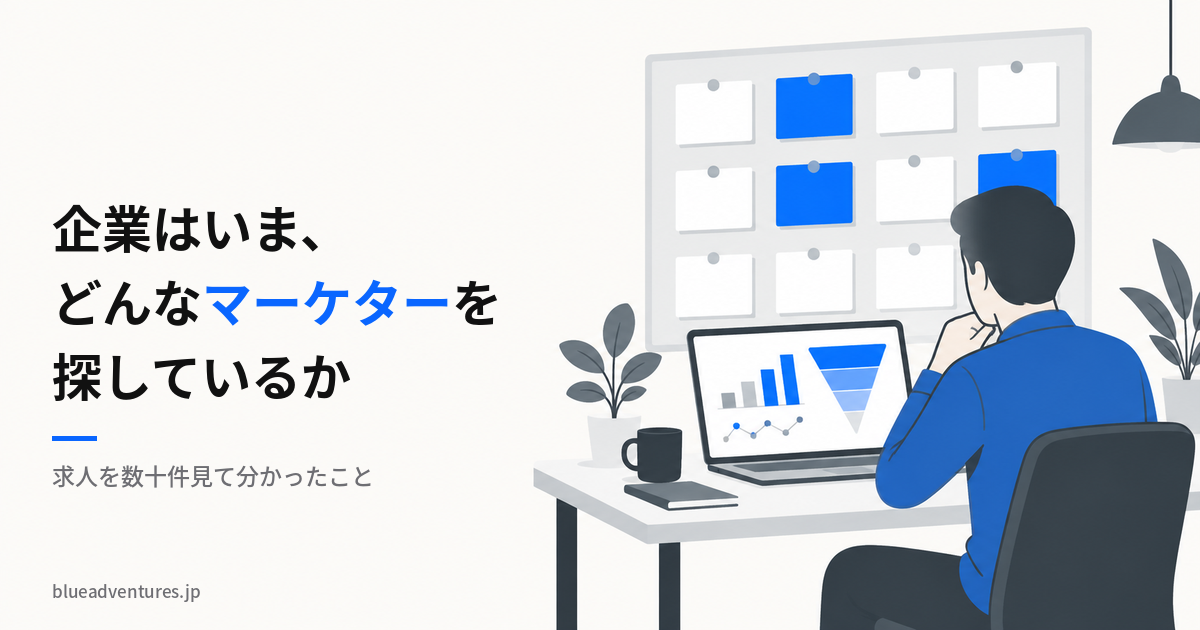 マーケティング職の需要の偏りを、求人から読み解いた記事のアイキャッチ